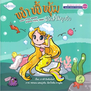 หนังสือ   ขยำ ขยี้ ขยุ้ม มิลันคันยุบยิบ ชุด HEALTHY SEA LIFE (ไทย-Eng) #เชิญอ่าน #pleasearead