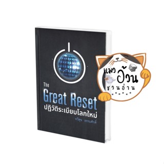 หนังสือThe Great Reset ปฏิวัติระเบียบโลกใหม่ ผู้เขียน: ทวีสุข ธรรมศักดิ์  สำนักพิมพ์: บ้านพระอาทิตย์/baanphraathit