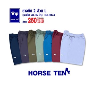 Horse ten 6074 กางเกงยางยืดเริ่ม 28-38" สั้น 17"