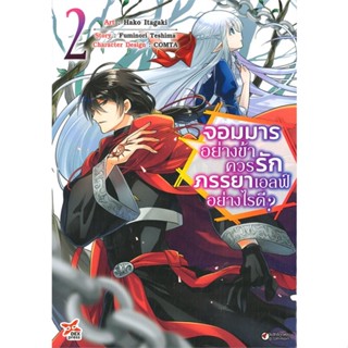 พร้อมส่ง !! หนังสือ  จอมมารอย่างข้าควรรักภรรยาเอลฟ์อย่างไรดี? เล่ม 2 (การ์ตูน)