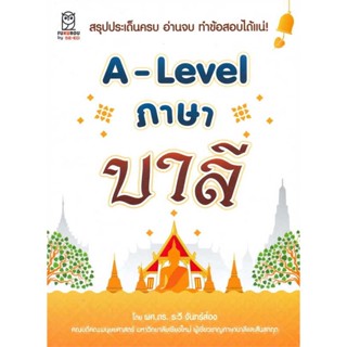 [พร้อมส่ง] หนังสือ A-Lavel ภาษาบาลี by ระวี จันทร์ส่อง ผศ.ดร. #คู่มือสอบ-Entrance