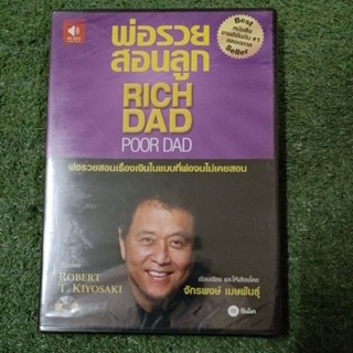 [แผ่น CD มือ1]พ่อรวยสอนลูก RICH DAD POOR DAD พ่อรวยสอนเรื่องเงินในแบบที่พ่อจนไม่เคยสอน : มือ1