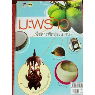 หนังสือมะพร้าวพืชสารพัดประโยชน์