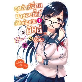 หนังสือ อุตส่าห์มีคนมาชอบทั้งทีทำไมต้องเป็นยัยนี่ด้วยนะ เล่ม 2 (LN)