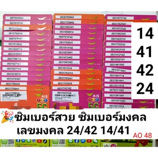 AO 48 X12 เลขมงคล24 42 14 41 ais เบอร์จำง่าย ซิมมงคล เบอร์สวยเอไอเอส เบอร์สวย เบอร์มงคล ซิมมงคล ซิมเลขมงคล ซิมเอไอเอส