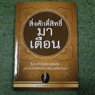 สิ่งศักดิ์สิทธิ์มาเตือน