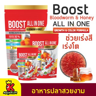 อาหารปลา BOOST All in one Bloodworm &amp; Honey อาหารปลาสวยงาม สูตรเร่งโต เร่งสี ผสมโปรตีนจากหนอนแดงและน้ำผึ้ง