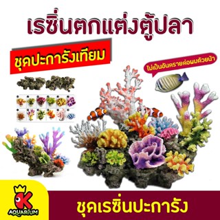 ชุดเรซิ่นปะการัง เรซิ่นสําหรับตกแต่งตู้เลี้ยงปลา อุปกรณ์ตกแต่งตู้ปลา