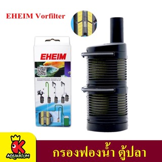 EHEIM Vorfilter กรองฟองน้ำ ตู้ปลา