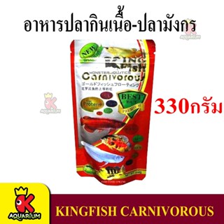 อาหารปลากินเนื้อ-ปลามังกร KingFish Carnivorous 330กรัม High Protein ( เม็ด S / L )