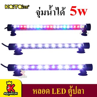 Kaitai LED Electronic Submerged Lamp T4-300 5W ไฟ  LED ตู้ปลา ไฟจุ่มน้ำ หลอดไฟใต้น้ำ ( สีRGB / สีขาว-น้ำเงิน / สีขาว )