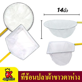 ที่ช้อนปลาผ้าขาว ตาห่าง 14 นิ้ว  (เทคนิค) กลม,เหลี่ยม