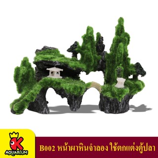 B002 หน้าผาหินจำลอง เรซิ่น ตกแต่งตู้ปลา Resin Rock Mountain Aquarium Decoration