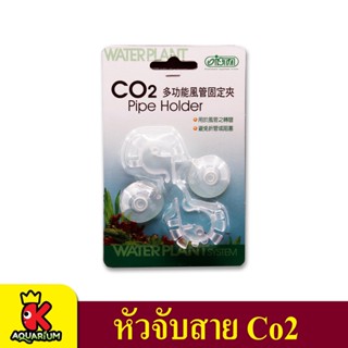 ista CO2 Pipe Holder อุปกรณ์จับยึดท่อ CO2