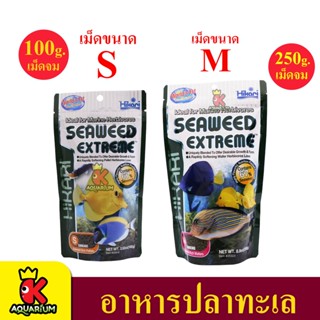 Hikari Seaweed Extreme อาหารสำหรับปลาทะเล ชนิดเม็ดกึ่งลอยน้ำ ผลิตจากสาหร่ายธรรมชาติ 67%