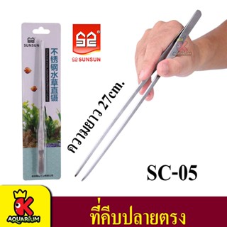 Sunsun SC-05 / SC-07 / SC-09  ที่คีบปลายตรง / ที่ดูดตะไคร่สแตนเลส ตกแต่งไม้น้ำ  ผลิตจากสแตนเลส ไม่เป็นสนิม