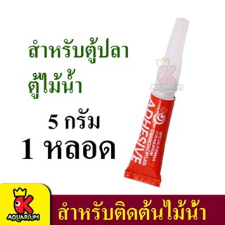 กาว สูตรพิเศษ สำหรับติดต้นไม้น้ำ ใช้กับตู้ปลา 1หลอด 5กรัม super glue