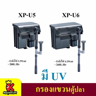 Jeneca XP-U5/U6 กรองแขวนตู้ปลาพร้อมหลอดไฟ ลดตะไคร่ น้ำเขียว