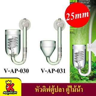 AQUA GLASS Diffuser V-AP-030 /  V-AP-031 หัวดิฟตู้ปลา ตู้ไม้น้ำ