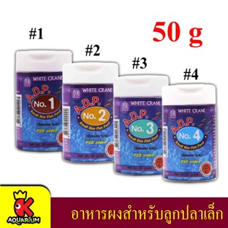 A.D.P. 50 g. อาหารปลาแรกเกิด และปลาขนาดเล็กทุกชนิด