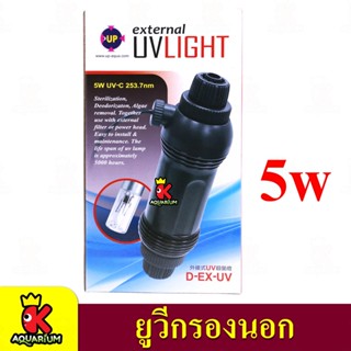 UpAqua External Light D-EX  หลอดไฟ กรองนอก 5 วัตต์ ใช้กับสายยางกรองนอกขนาด 12/16 mm