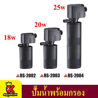 ปั้่มน้ำพร้อมกรอง RS ELECTRICAL รุ่น RS-2002, RS-2003, RS-2004