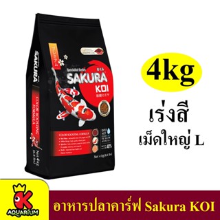 อาหารปลาคาร์ฟ ซากุระโค่ย 4 kg.Sakura Koi Color Boosting Formula สูตรเร่งสีพิเศษ เม็ด L