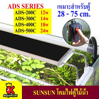 SUNSUN lighting ADS โคมไฟ LED สำหรับตู้เลี้ยงไม้น้ำ ADS-200C / ADS-300C /  ADS-400C /  ADS-500C