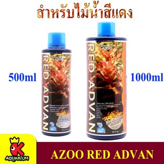 AZOO RED ADVAN 500 ml. / 1000ml. สำหรับไม้น้ำสีแดง ในตู้ปลา