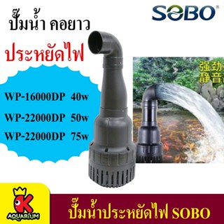 ปั๊มน้ำบ่อปลา SOBO WP-16000DP/ WP-22000/ WP-26000