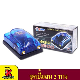 MAGIC-8800(ปั๊มลม 2 ทาง ปรับแรงลมได้)