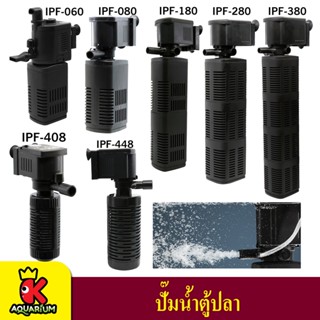 Jeneca IPF-060 / 080 / 180 / 280 / 380 / 448 ปั้มน้ำ พร้อมกระบอกกรอง Internal Filter