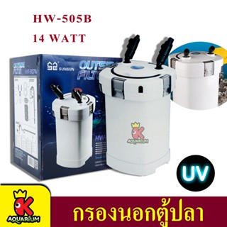 SUNSUN HW-505B Aquarium External Filter 14W  กรองนอกตู้ปลาพร้อมหลอดไฟ ฆ่าเชื้อโรค