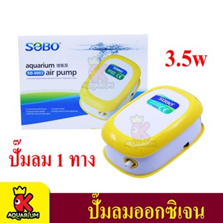 SOBO ปั้มลม SB-9903 ปั๊มออกซิเจน 1 ทาง เสียงเงียบ แรงดี 3.5W