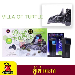 Up Aqua  Villa Of Turtle ตู้เต่าทะเล เต่าจืด พร้อมตัวกรอง (TK-UW-TT-30) /  (TK-UW-TT-36)