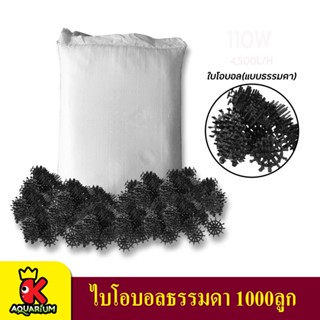 Bio Ball ไบโอบอล (ธรรมดา) 1000ลูก สำหรับบ่อกรอง ถังกรอง และกรองในตู้ปลา