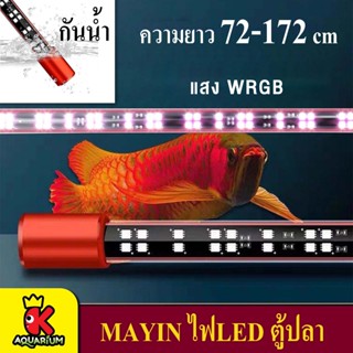 MAYIN AROWANA (MY-72 / MY-92 / MY-112 / MY-142 / MY-172 ) หลอดไฟตู้ปลา LED กันน้ำ กำลังไฟ  ไฟ WRGB