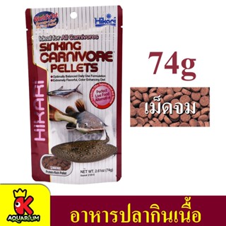 Hikari Sinking Carnivore Pellets อาหารสำหรับปลากินเนื้อหรือปลาก้นตู้ ชนิดเม็ดจมน้ำ 74g.