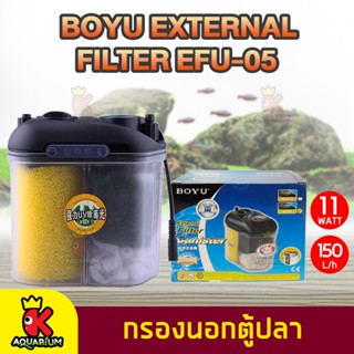 กรองนอก BOYU External Filter Canister EFU-05 กรองนอกตู้ปลาพร้อมไฟกำจัดตะไคร่