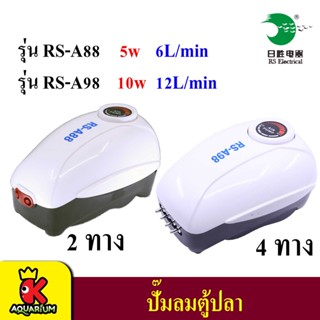 RS Electrical RS-A98, RS-A88 ปั๊มลมตู้ปลา