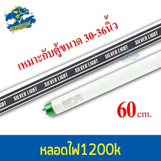 Silver Light T8 หลอดไฟ 12000K สีขาว 60 cm. เหมาะกับตู้ 30-36 นิ้ว 18W