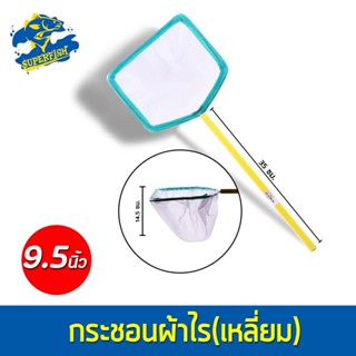 กระชอนผ้าไร (เหลี่ยม) 9.5 นิ้ว กระชอนตักปลา Fish Net 9.5 Inch