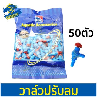 ข้อต่อออกซิเจน 4มิล วาล์วปรับลมอย่างดี ยกถุง 50 ตัว ยี่ห้อ TIP