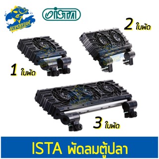 Ista Cooling Fan พัดลม ทำความเย็น 1,2,3 ใบพัด สำหรับตู้ปลา ขนาด 30-120 ซม.