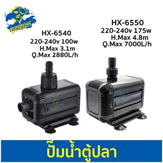 HAILEA HX-6540 / HX-6550  ปั๊มน้ำกำลังสูง ปั๊มแช่ ปั๊มน้ำพุ