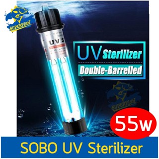 SOBO หลอดไฟ Sterilizer 55W.  Lamp หลอดไฟ ฆ่าเชื้อโรค แบคทีเรีย สาหร่าย น้ำไม่เขียว