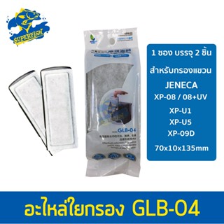 Jeneca GLB-04 อะไหล่ใยกรองสำหรับกรองแขวน Jeneca