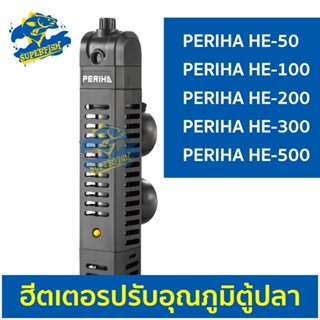 เครื่องควบคุมอุณหภูมิน้ำ Periha Aqua Heater ฮีตเตอร์ตู้ปลา ( HE Series )