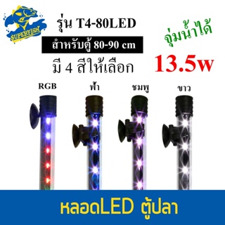 Caibao T4KG-80LED หลอดไฟ LED จุ่มน้ำ ( สีขาว / สีชมพู / สีฟ้า / RGB )