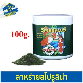 Spiru Plus 100 g. สาหร่ายสไปรูลิน่าผง 100กรัม อาหารเสริมปลา-กุ้งสวยงาม